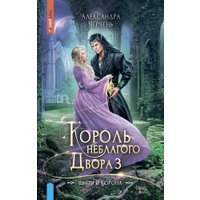 Книга издательства Яуза. Король Неблагого двора 3. Шипы и корона (Черчень Александра)