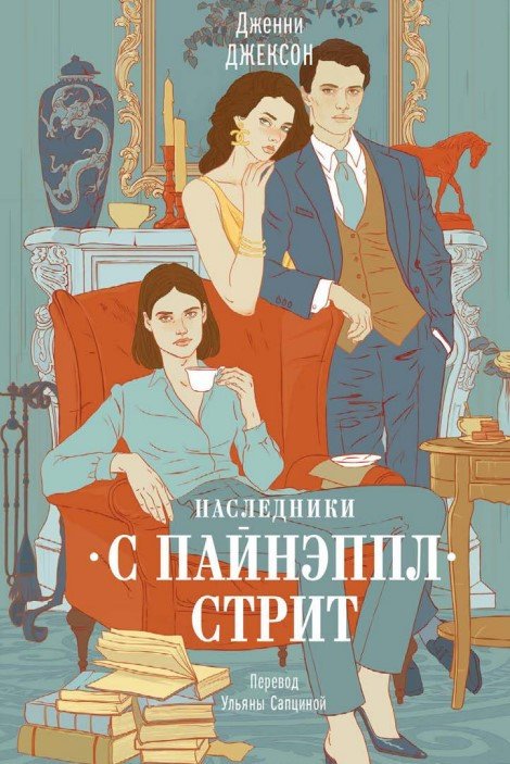 

Книга издательства МИФ. Наследники с Пайнэппл-стрит (Джексон Дж.)