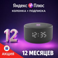Умная колонка Яндекс Станция Мини 3 с часами (черный) + подписка Яндекс Плюс на 12 месяцев по акции