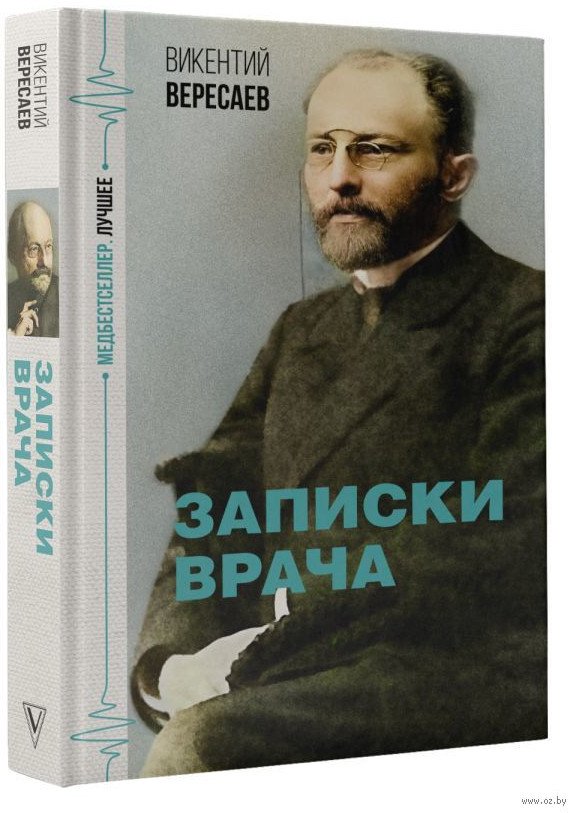 

Книга издательства АСТ. Записки врача. МедБестселлер. Лучшее (Вересаев В.В.)