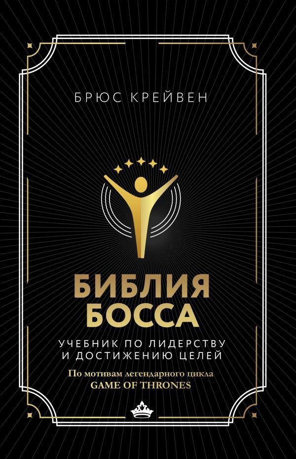 

АСТ. Библия босса. Учебник по лидерству и достижению целей (Крейвен Брюс)