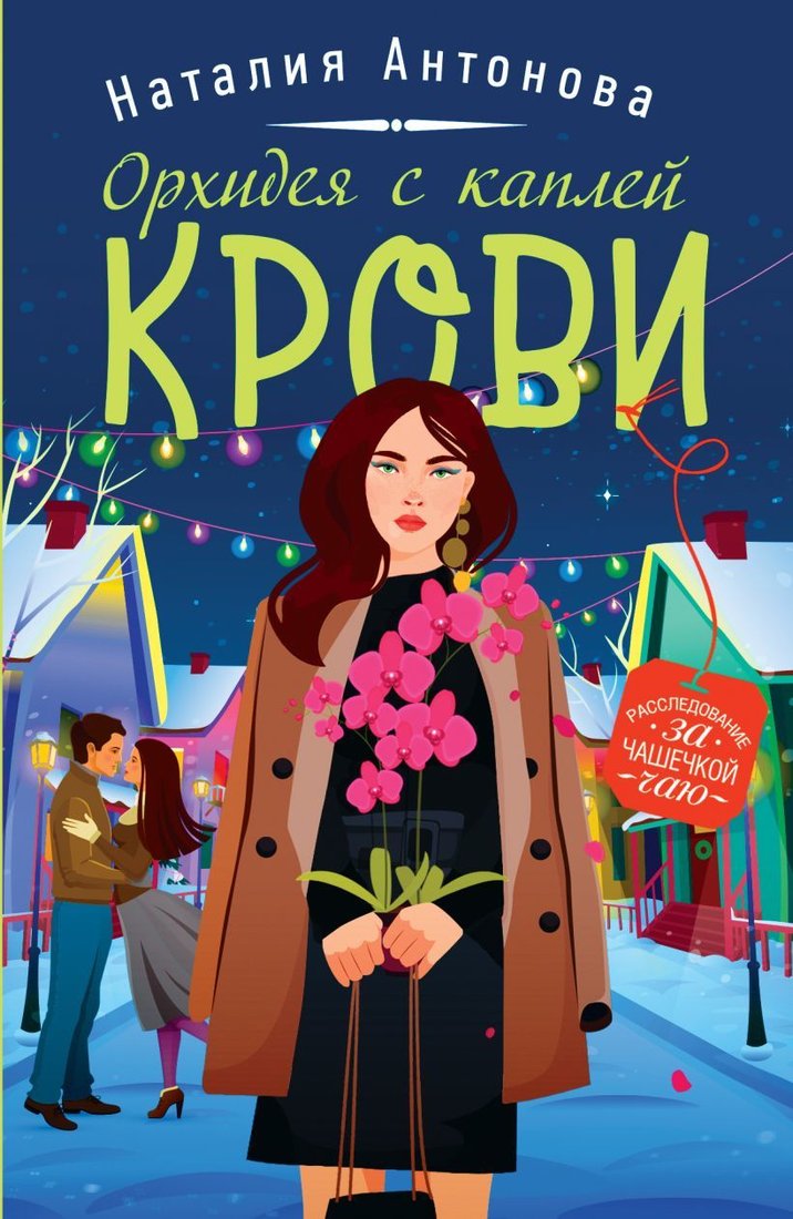 

Книга издательства Эксмо. Орхидея с каплей крови (Антонова Наталия Николаевна)