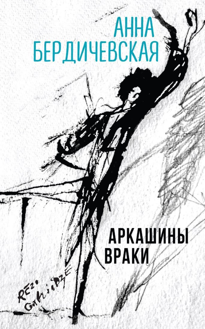 

Книга издательства Эксмо. Аркашины враки (Бердичевская Анна)