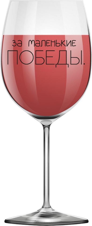 

Бокал для вина ILikeGift Oh vine! За маленькие победы OHV-065 (400мл)