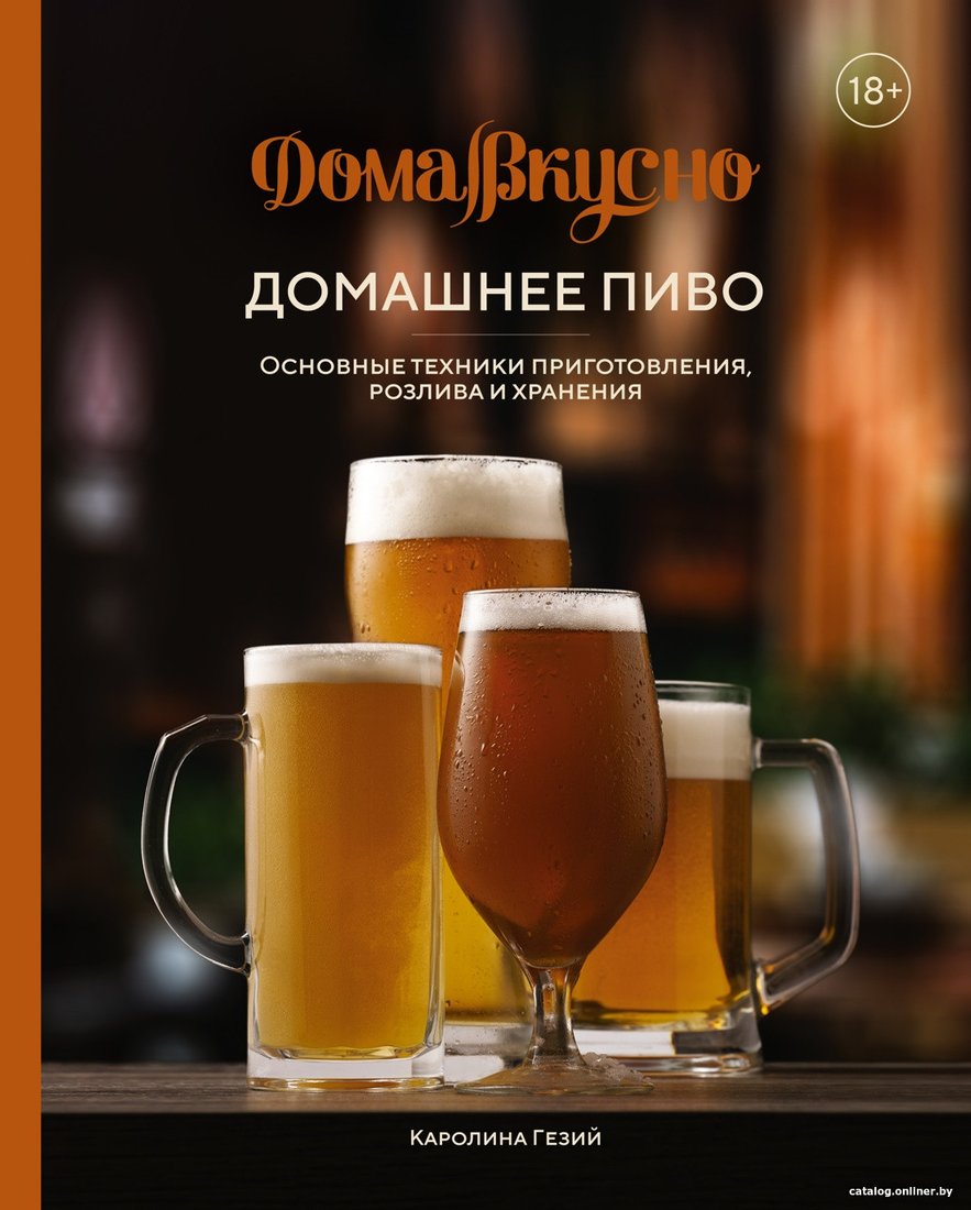 Книга издательства КоЛибри. Домашнее пиво. Основные техники приготов., розлива и хранения (Гезий К.)