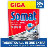 Таблетки для посудомоечной машины Somat All in 1 Extra (85 шт)