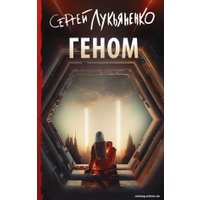 Книга издательства АСТ. Геном 9785171572631 (Лукьяненко С.В.)