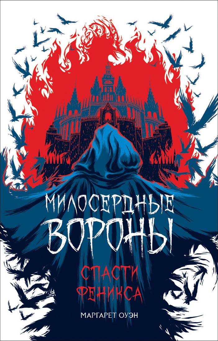 

Книга издательства Росмэн. Милосердные вороны. Спасти Феникса (Оуэн М.)