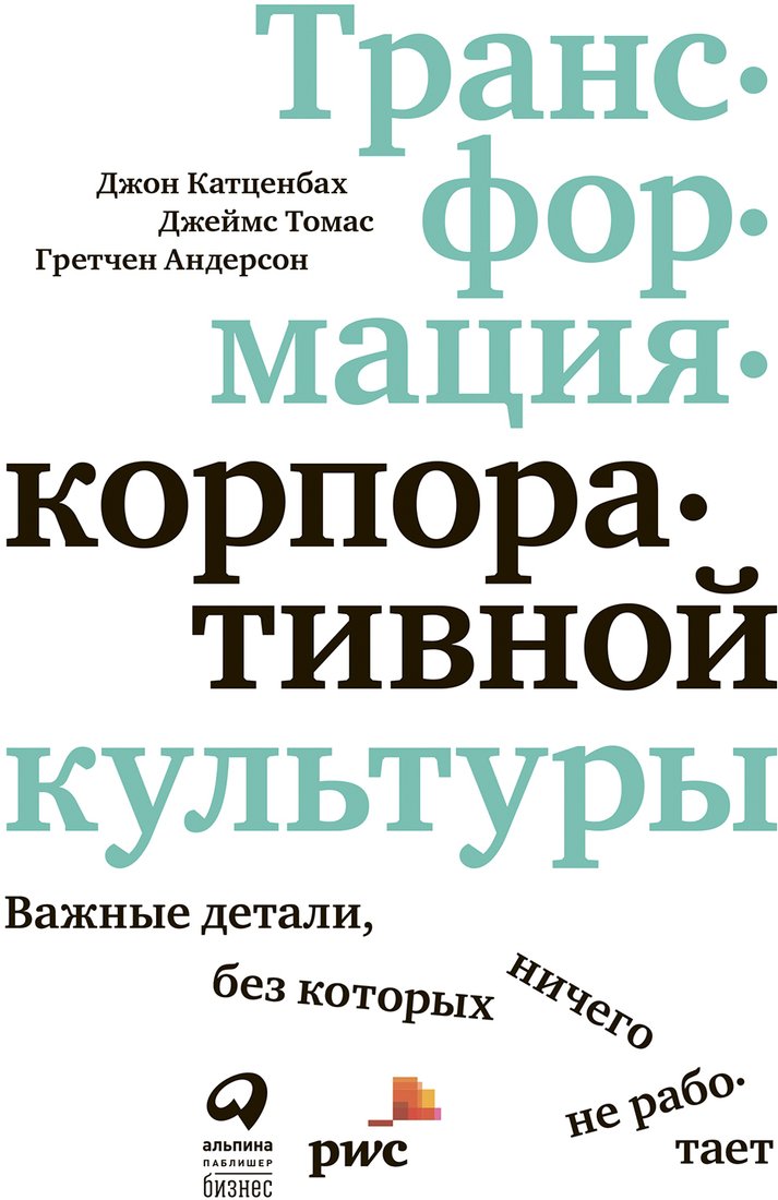 

Книга издательства Альпина Диджитал. Трансформация корпоративной культуры (Катценбах Й., Томас Д.)