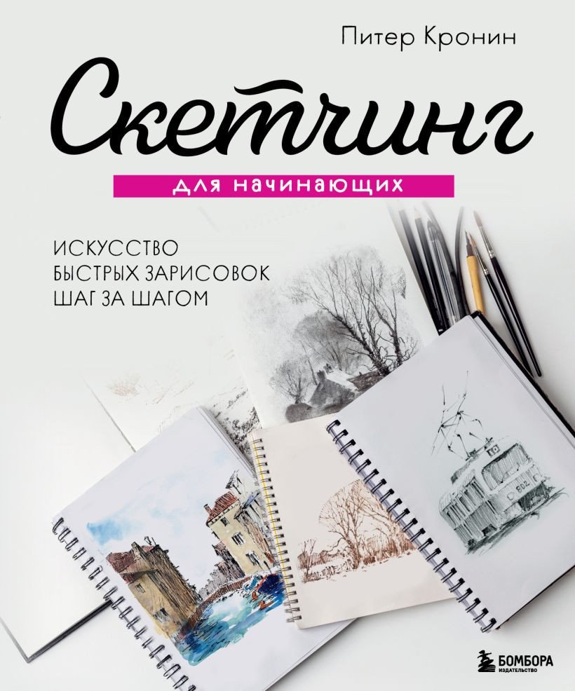 

Книга издательства Эксмо. Скетчинг для начинающих. Искусство быстрых зарисовок (Кронин П.)