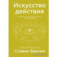 Книга издательства МИФ. Искусство действия. Как преодолеть разрыв между планами (Бангей С.)