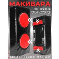 Макивара Зубрава МРСЕМ (черный)