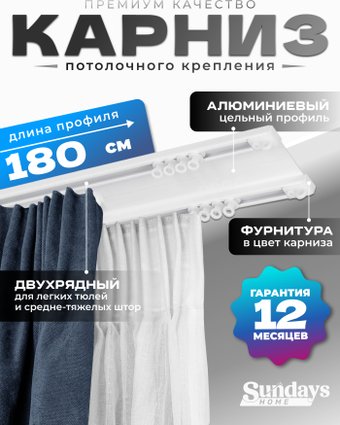 Карниз для штор Sundays Home D-6-P двухрядный (1.8м, цельный, белый)