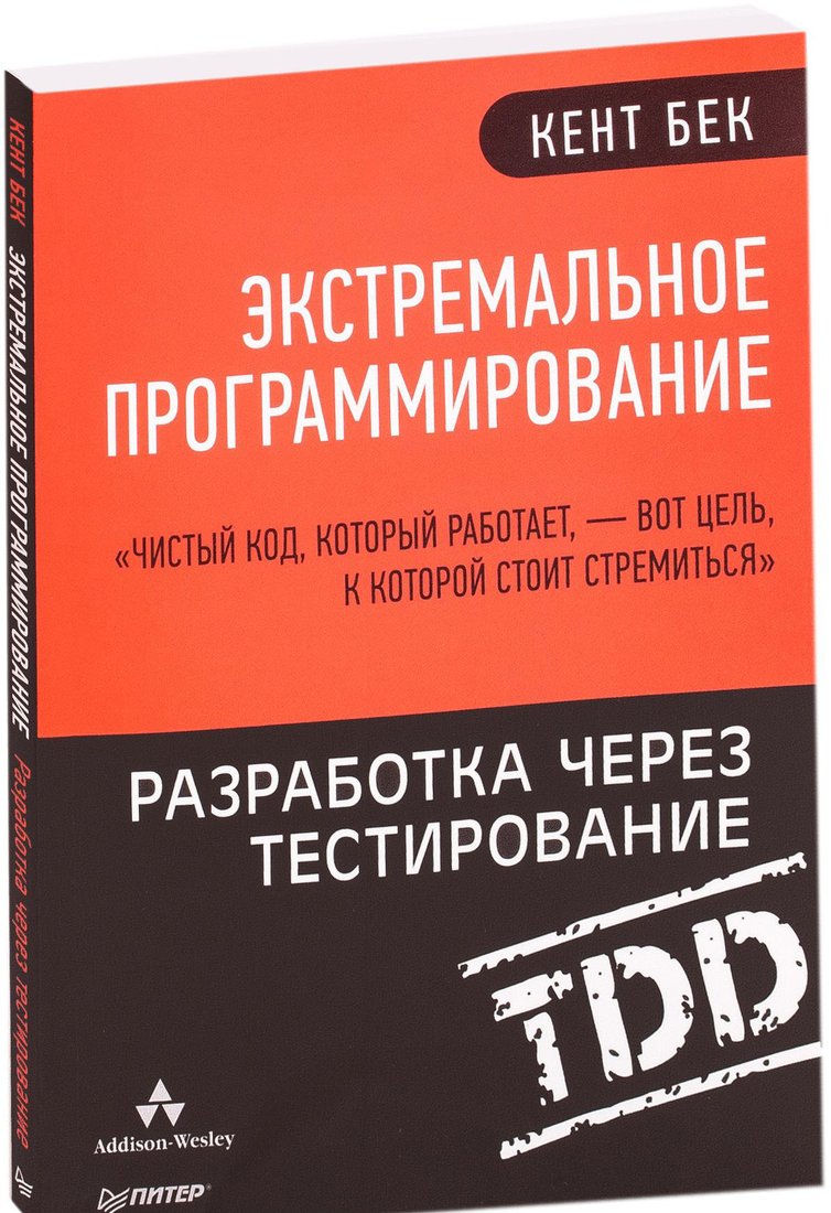 

Книга издательства Питер. Экстремальное программирование: разработка через тестирование (Бек К.)