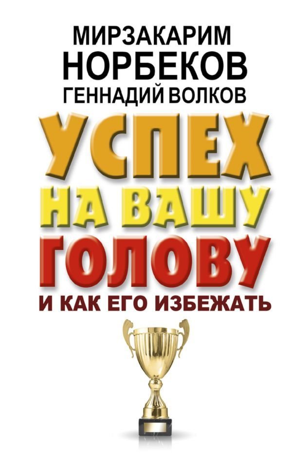 

Книга издательства АСТ. Успех на вашу голову и как его избежать 978-5-17-109174-3