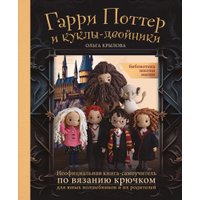 Книга издательства Эксмо. Библиотека школы магии. Гарри Поттер и куклы-двойники (Крылова О.Н.)