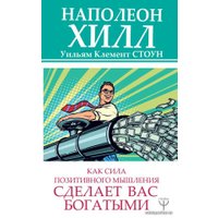  АСТ. Как сила позитивного мышления сделает вас богатыми (Хилл Наполеон/Клемент Уильям Стоун)