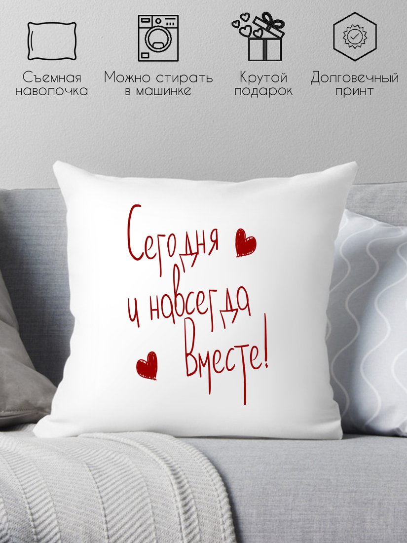

Декоративная подушка Print Style Сегодня и навсегда вместе 40x40dsv7