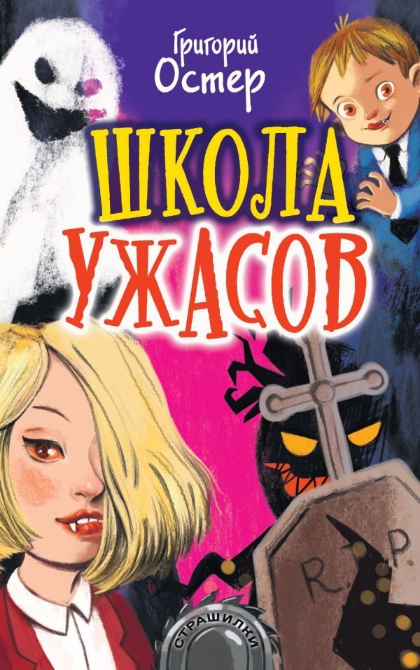 

Книга издательства АСТ. Школа ужасов 978-5-17-108215-4 (Остер Григорий Бенционович)