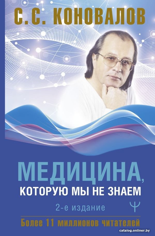Книга издательства АСТ. Медицина, которую мы не знаем. 2 издание 9785171606862 (Коновалов С.С.)