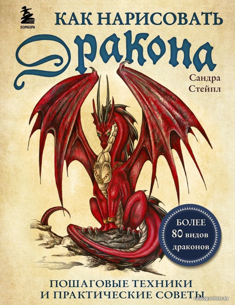 Книга издательства Эксмо. Руководство по рисованию фэнтези. От черновика до готового персонажа
