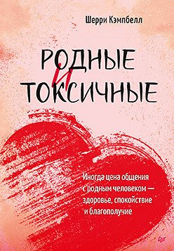 

Книга издательства Питер. Родные и токсичные (Кэмпбелл Ш.)