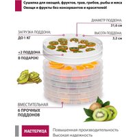 Сушилка для овощей и фруктов Мастерица EFD-0602VM (6 прозрачных поддонов + 2 белых поддона + поддон для пастилы)