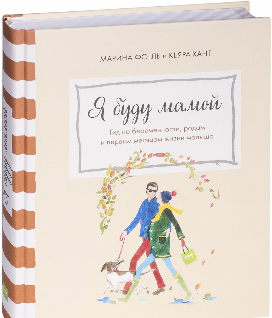 

Книга издательства МИФ. Я буду мамой (Фогль М., Хант К.)