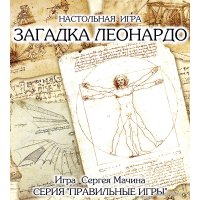 Настольная игра Правильные игры Загадка Леонардо