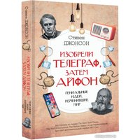 Книга издательства АСТ. Изобрели телеграф, затем айфон: гениальные идеи, изменившие мир (Джонсон С.)