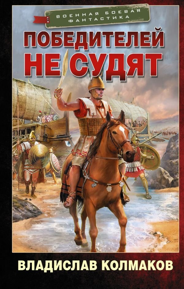 

Книга издательства АСТ. Победителей не судят (Колмаков Владислав Викторович)