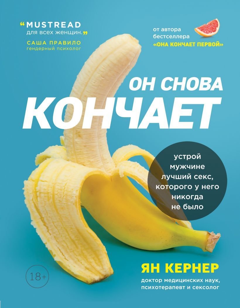 Книга издательства Эксмо. Он снова кончает. Устрой мужчине лучший секс, которого у него никогда не было (Ян Кернер)