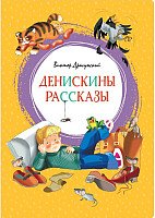 

Книга издательства Махаон. Денискины рассказы 9785389159020 (Драгунский В.)