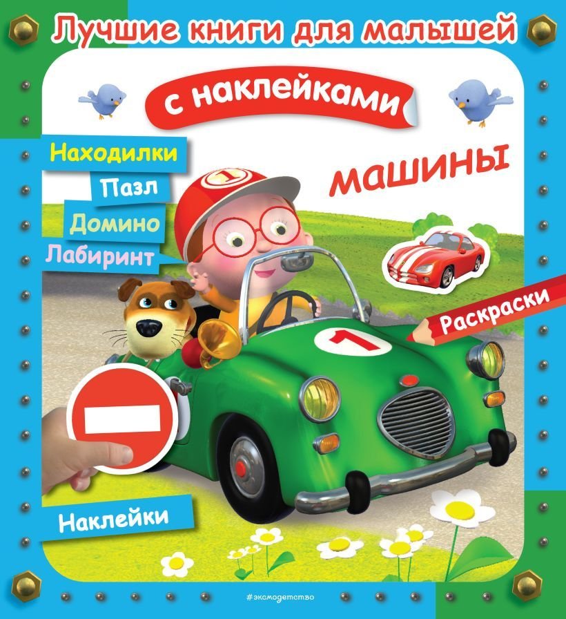

Книга издательства Эксмо. Машины 978-5-04-108115-7 (Клэр А./Бомон Э./Несме А.)