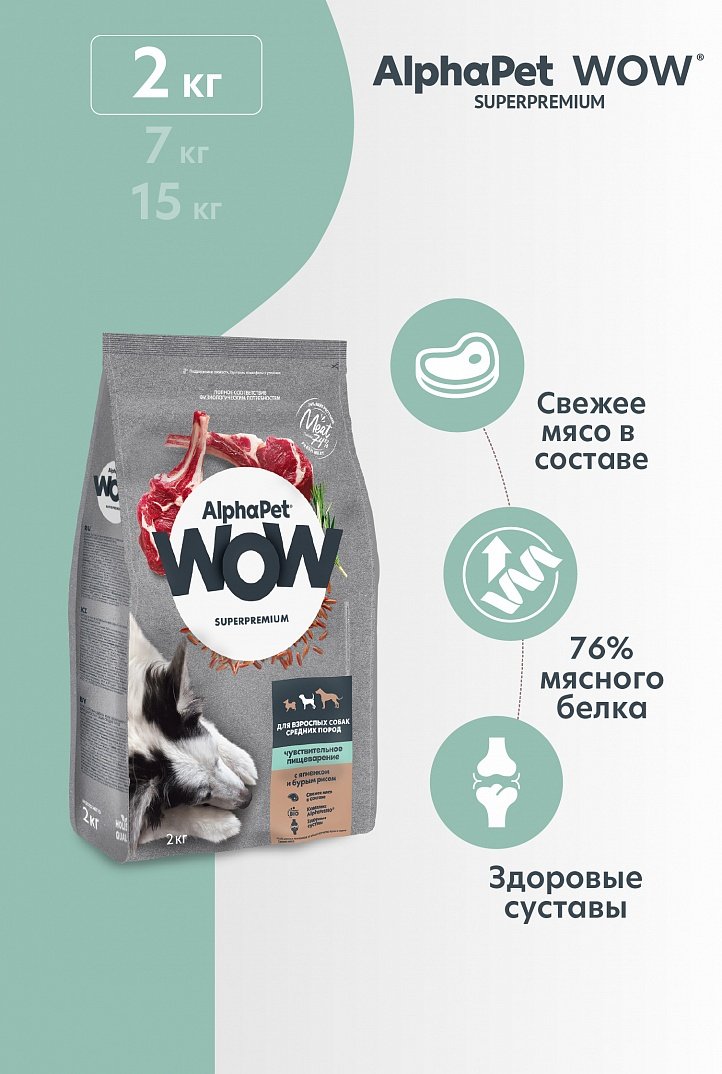 

Сухой корм для собак AlphaPet WOW Superpremium с ягненком и бурым рисом для взрослых средних пород 2 кг