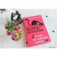 Книга издательства Эксмо. Агент на мягких лапах (книга1) (Шойнеманн Фрауке)