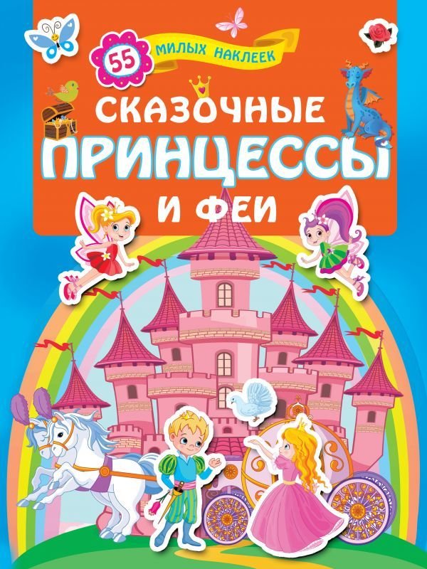 

Учебное пособие издательства АСТ. Сказочные принцессы и феи