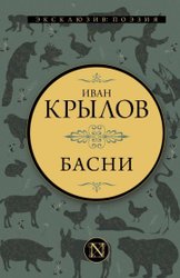 Басни. Эксклюзив: поэзия (Крылов И.А.)