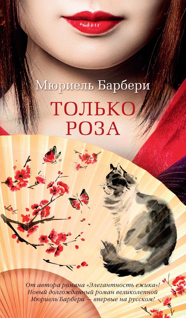 

Книга издательства Азбука. Только роза 9785389186057 (Барбери М.)