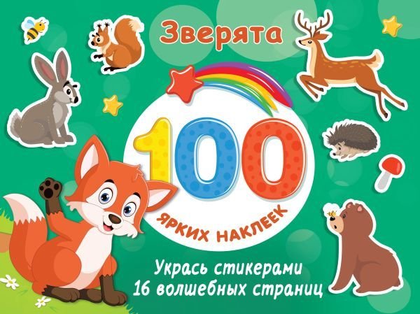 

АСТ. Зверята 9785171458805 (Дмитриева Валентина Геннадьевна)