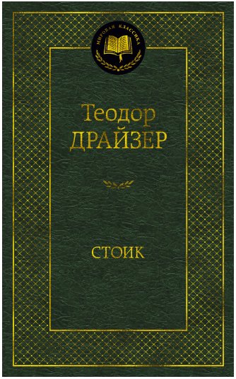 

Книга издательства Азбука. Стоик (Драйзер Т.)
