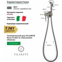 Гигиенический душ Filarete Roun FL100 (никель)