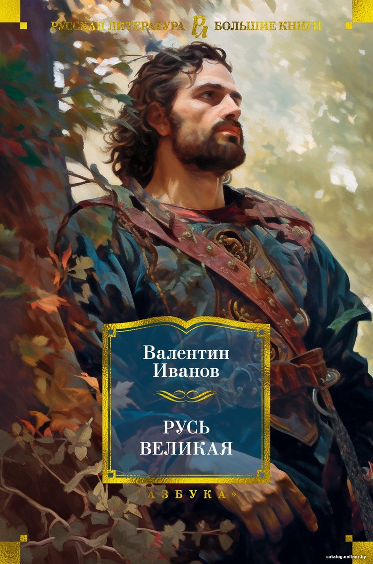 Книга издательства Азбука. Русь Великая 9785389238152 (Иванов В.)