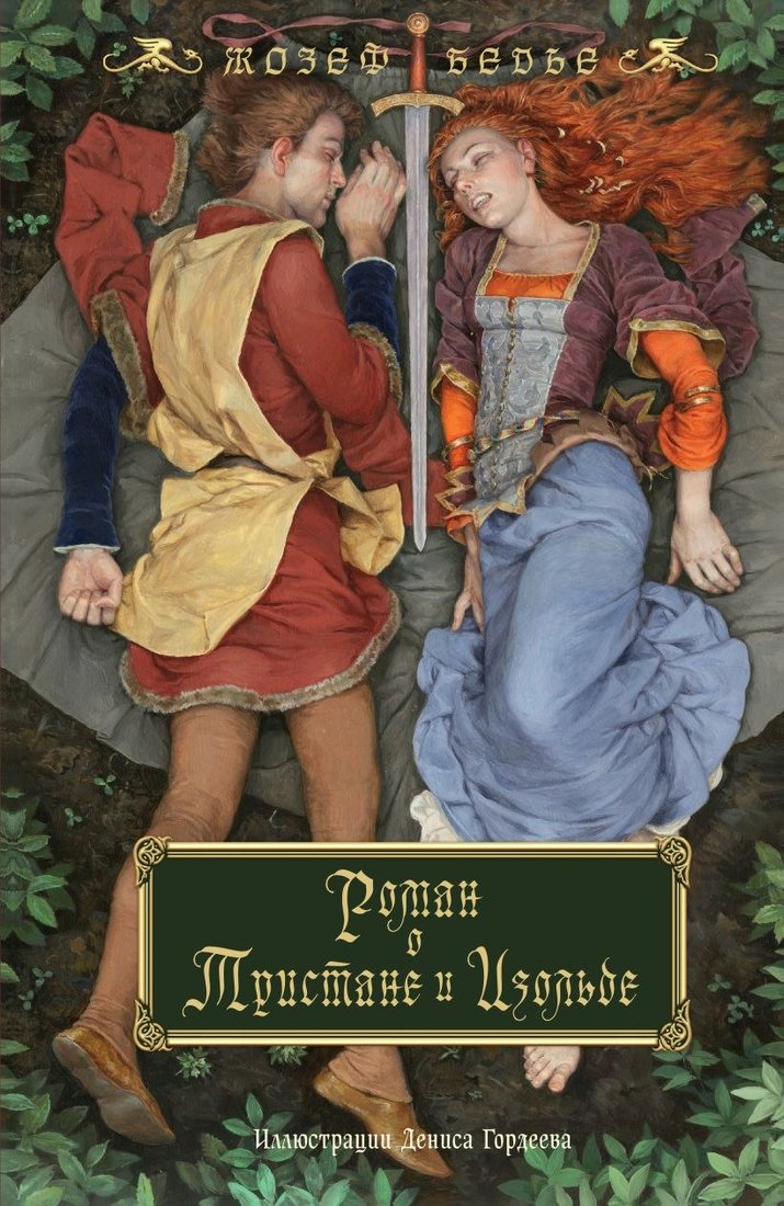 

Книга издательства Fanzon. Роман о Тристане и Изольде (Бедье Ж.)