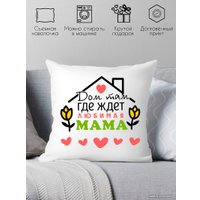 Декоративная подушка Print Style Дом там, где ждет любимая мама 40x40plat105