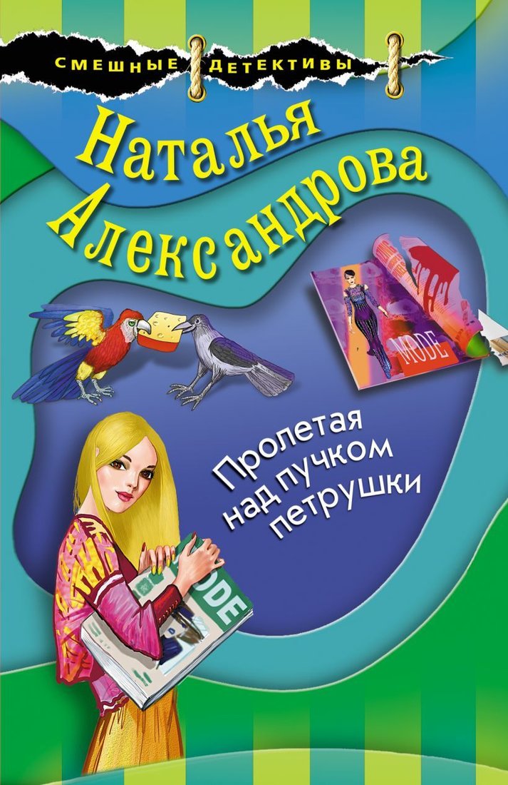 

Книга издательства Эксмо. Пролетая над пучком петрушки (Александрова Наталья Николаевна)