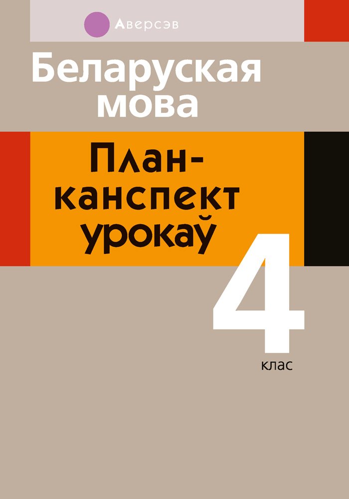 

Учебное пособие издательства Аверсэв Беларуская мова. 4 клас (Жыліч Н.А.)