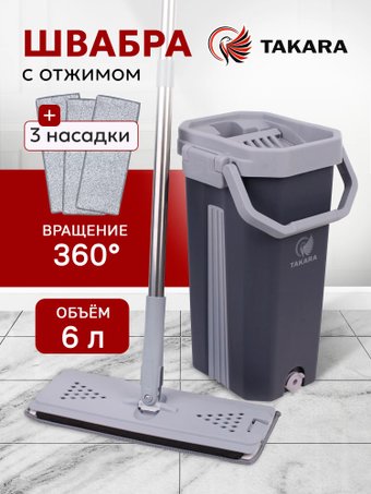Швабра с отжимом Takara TSM-2C (серый)