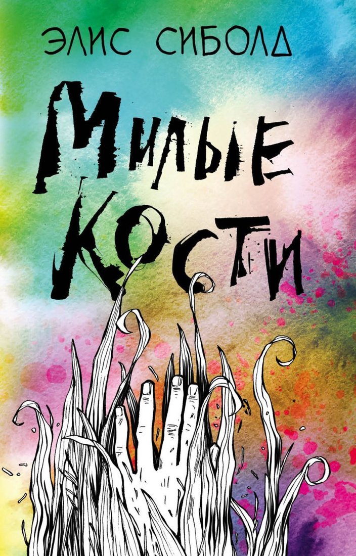 

Книга издательства Эксмо. Милые кости 978-5-04-108953-5 (Элис Сиболд)