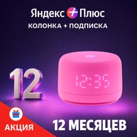 Умная колонка Яндекс Станция Лайт 2 (розовый) + подписка Яндекс Плюс на 12 месяцев по акции